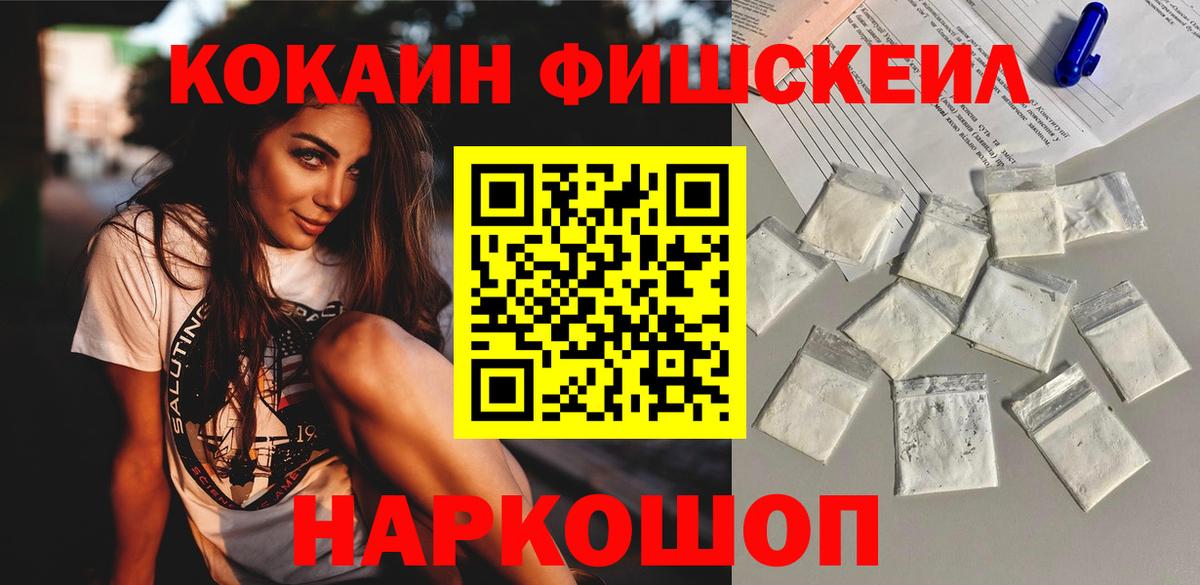 Каспийск  КОКАИН Fish Scale  Вход с VPN  COCAIN  COCAIN Columbia 