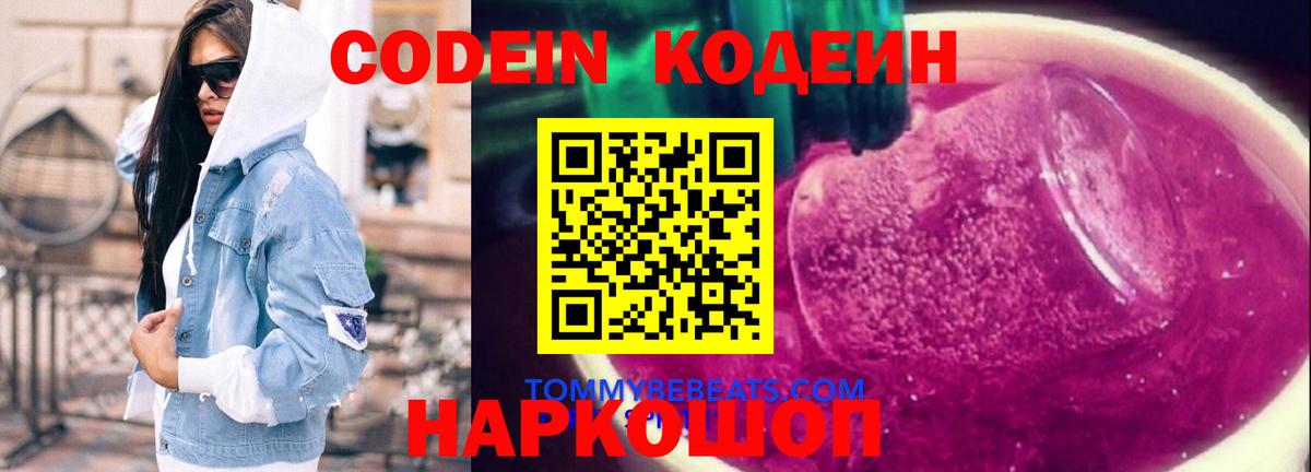 Codein напиток Lean (лин) Каспийск